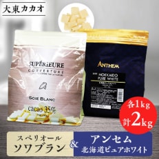 大東カカオのスペリオールソワブラン1kg&アンセム北海道ピュアホワイト1kg【配送不可地域:離島】【1333261】