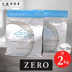 大東カカオZERO 1kg×2袋【配送不可地域:離島】【1333177】