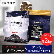 大東カカオのスペリオールエクアトゥル1kg&アンセム北海道ピュアホワイト1kg【配送不可地域:離島】【1333157】