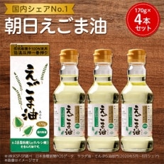 えごま油 4本セット【1058246】