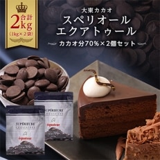 大東カカオ スペリオール エクアトゥール 2個セット(カカオ分70%)[配送不可地域:離島]