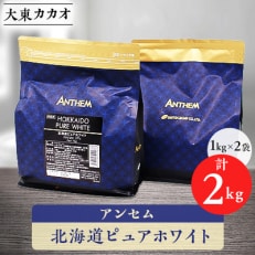 アンセム北海道ピュアホワイト1kg×2袋【配送不可地域：離島】【1333122】