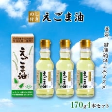 【のし付き】えごま油 4本セット【1143819】