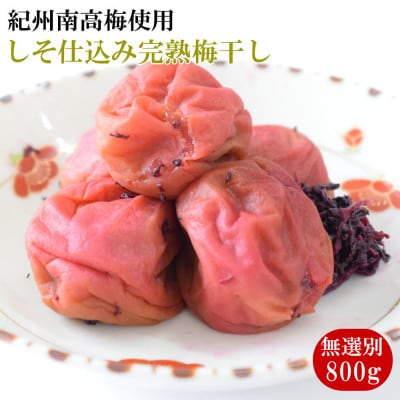 紀州南高梅使用 しそ仕込み完熟梅干し 無選別800g(九度山町)【1592066】