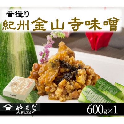 昔造り紀州金山寺味噌(600g)【1597865】