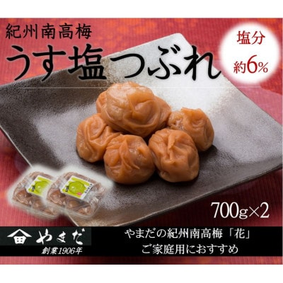 紀州南高梅うす塩つぶれ 塩分約6%(700g×2)【1597859】