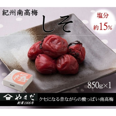 紀州南高梅 しそ 塩分約15%(850g)【1597871】