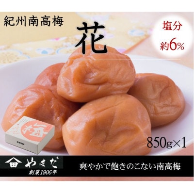 紀州南高梅「花」塩分約6%(850g)【1597869】