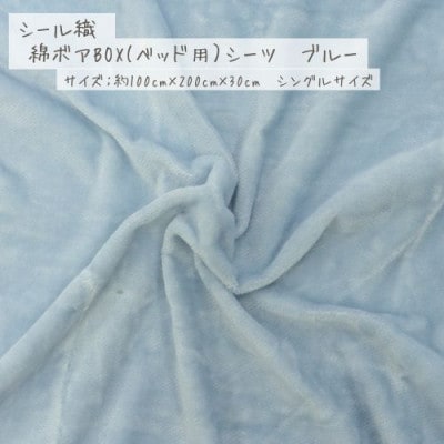【ブルー】シール織 綿ボアBOX(ベッド用)シーツ【1601458】