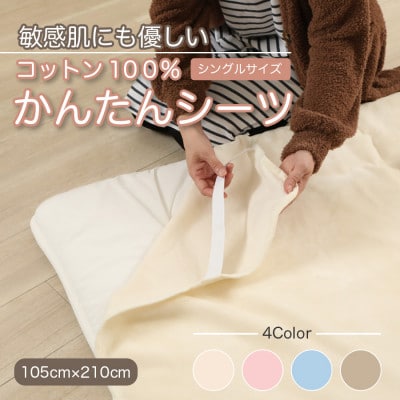 シーツ 敷毛布 かんたんシーツ シングル 綿100% 4隅 ゴム付 アイボリー【1602525】