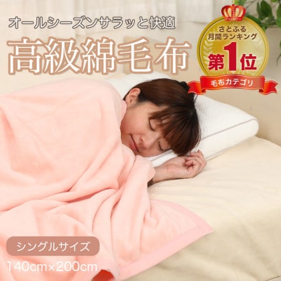 綿毛布 シングル 綿100% 高級シール織のブランケット ピンク【1602467】
