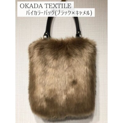 OKADA TEXTILE バイカラーバッグ(ブラック×キャメル)
