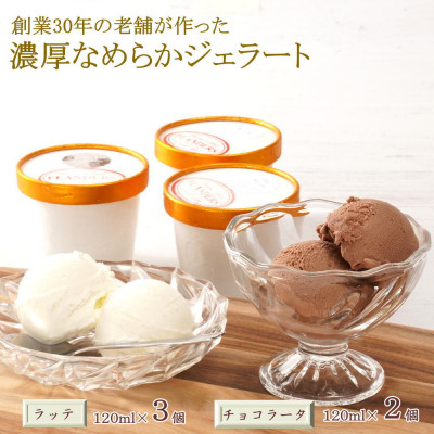 30年の老舗が作った濃厚なめらかジェラート おすすめのラッテとチョコラータの5個入り(九度山町)【配送不可地域:離島】【1613381】