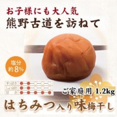 紀州南高梅 はちみつ入り味梅 1.2kg ご家庭用【1257575】