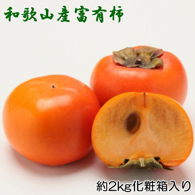 【厳選・産直】和歌山産富有柿約2kg 化粧箱入り(2L~4Lサイズおまかせ)(九度山町)【1137936】