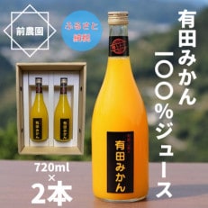 【搾りたて発送】和歌山産 有田みかん100%ジュース 720ml×2本 無添加ストレート【1309744】