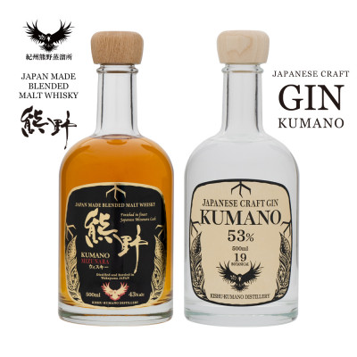 【九度山町】CRAFT GIN 熊野とBLENDED MALT WHISKY 熊野【1285824】