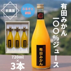 【搾りたて発送】和歌山産 有田みかん100%ジュース 720ml×3本 無添加ストレート【1309745】