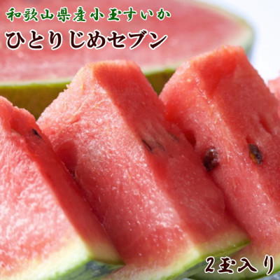 2026年度発送【産直】和歌山産小玉すいか「ひとりじめ7」2玉合計約3.5kg以上【九度山町】【1121321】