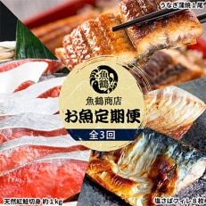 2023年7月発送開始『定期便』魚鶴商店が選ぶ人気のお魚B サバフィレ・うなぎ蒲焼・紅鮭切身全3回【配送不可地域：離島】【5068957】