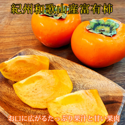 【2025年発送】和歌山秋の味覚 富有柿 約7.5kg【1098126】