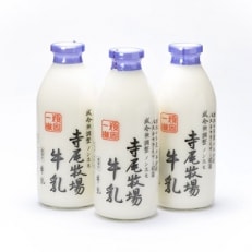 寺尾牧場のこだわり濃厚牛乳(ノンホモ牛乳)3本セット(900ml×3本)【九度山町】【配送不可地域：離島】【1104510】