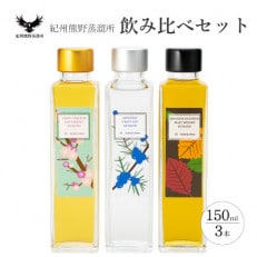 紀州熊野蒸留所の飲み比べ 150ml×3本セット【1315461】