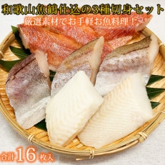 和歌山魚鶴仕込の魚切身詰め合わせセット(3種8枚)×2セット【配送不可地域:離島】【1368702】