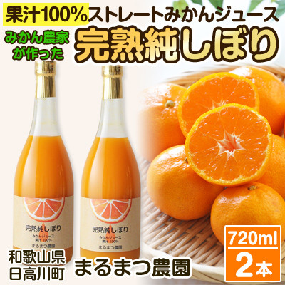 みかん農家が作った 果汁100%ストレート温州みかんジュース720ml×2本 和歌山県【1282839】