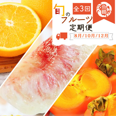 【発送月固定定期便】紀州和歌山産旬のフルーツセット(桃・柿・みかん)全3回【配送不可地域:離島・北海道・沖縄】【4005198】