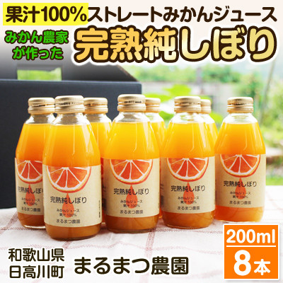 みかん農家が作った 果汁100%ストレート温州みかんジュース200ml×8本 和歌山県【1481114】