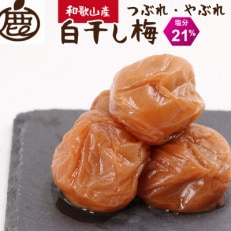 家庭用 白干し梅干し500g【紀州南高梅】【つぶれ梅・やぶれ梅・わけあり】【1468624】
