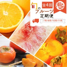 【発送月固定定期便】紀州和歌山産旬のフルーツセット(バレンシア・桃・ひらたねなし柿・富有柿)全4回【配送不可地域:離島・北海道・沖縄】【4000421】