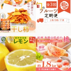 【発送月固定定期便】紀州和歌山産旬のフルーツセット(干柿・レモン・桃)全3回【配送不可地域:離島・北海道・沖縄】【4052283】