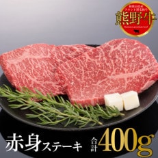 熊野牛　赤身ステーキ　200g×2枚(牛脂付き)【配送不可地域：離島】【1541605】