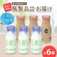 【毎月定期便】【まると牛乳】富山県砺波市から瓶製品　牛乳・珈琲　6本セット全3回【配送不可地域：離島・北海道・沖縄】【4061514】
