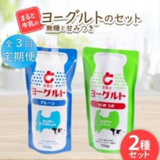 【毎月定期便】【まると牛乳】ヨーグルトスパウト 700g 無糖・甘みつきセット全3回【配送不可地域:離島】【4061623】