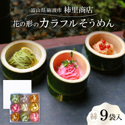 富山県砺波市　180年の技法を伝承した手延べ麺(花の形のカラフルそうめん)　柿里商店「絲9袋入」【1611142】