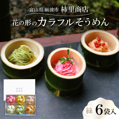 富山県砺波市　180年の技法を伝承した手延べ麺　花の形のカラフルそうめん　柿里商店「絲6袋入」【1611630】
