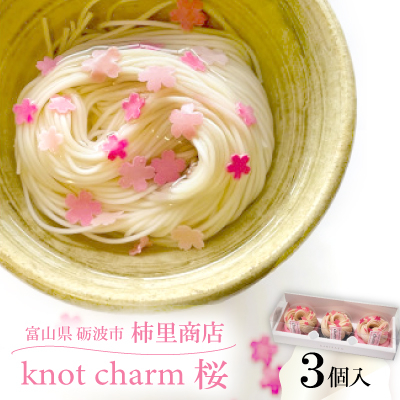 富山県砺波市　柿里商店　手延べ素麺「knot charm 桜 3」桜もお召し上がりいただけます【1612319】