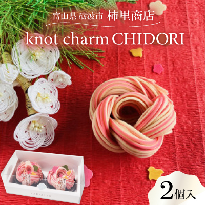 富山県砺波市　柿里商店「knot charm CHIDORI 2」めでた尽くしの紅白細うどん【1613694】
