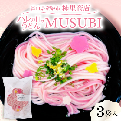 モチモチ感がたまらない手延べ紅白半生麺に、梅と千鳥を散りばめたハレの日のうどん「MUSUBI」3袋入【1618935】