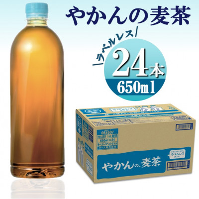 やかんの麦茶from爽健美茶(ラベルレス) 650mlPET×24本【1427014】