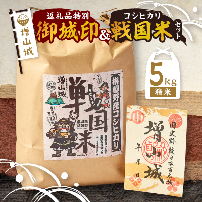 増山城御城印・戦国米(5kg)セット【1219502】