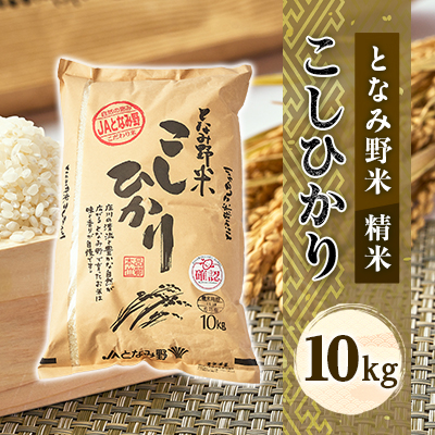 【令和7年産】となみ野米こしひかり10kg【1397288】
