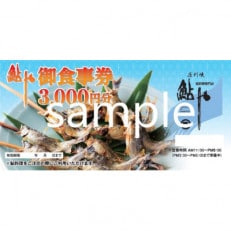 【鮎や】御食事券　3000円【1303620】