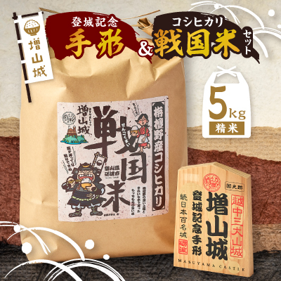 増山城登城記念手形・戦国米(5kg)セット【1255666】
