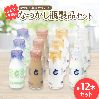 まると牛乳】砺波の牛乳屋がつくった まると牛乳のなつかし瓶製品12本 
