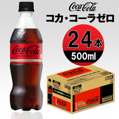 コカ・コーラゼロ 500mlPET×24本【1427067】