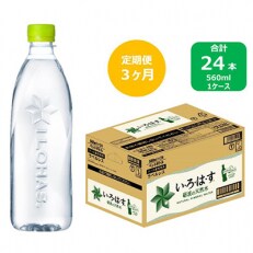 2024年2月発送開始『定期便』い・ろ・は・す天然水 560mlPET24本(ラベルレス) 全3回【5156069】